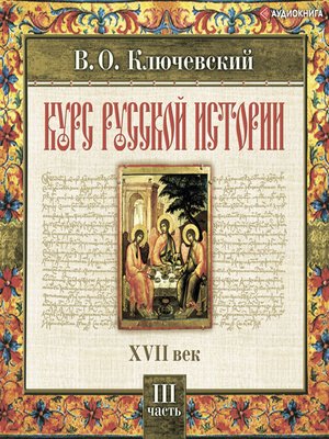 cover image of Русская история. Часть 3
